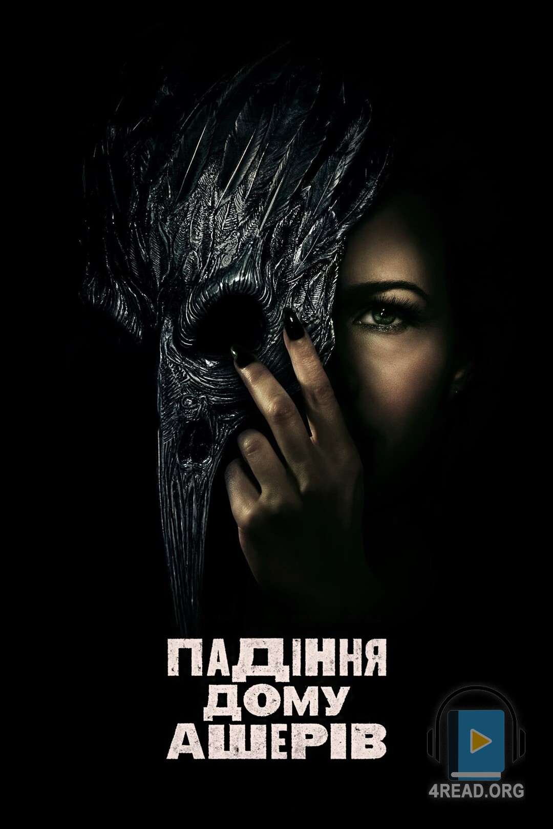Падіння дому Ашерів - Едгар Аллан По - 1-ша Бібліотека Аудіокниг Українською Мовою Безкоштовно