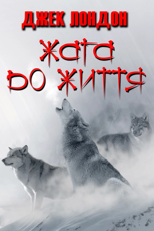 Жага до життя - Джек Лондон - 1-ша Бібліотека Аудіокниг Українською Мовою Безкоштовно