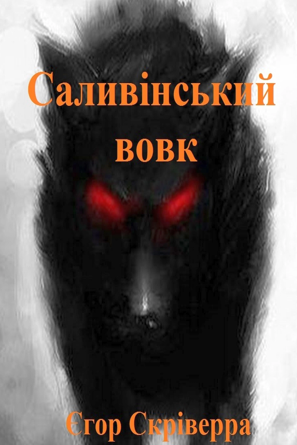 Саливінський вовк - Єгор Скріверра - 1-ша Бібліотека Аудіокниг Українською Мовою Безкоштовно