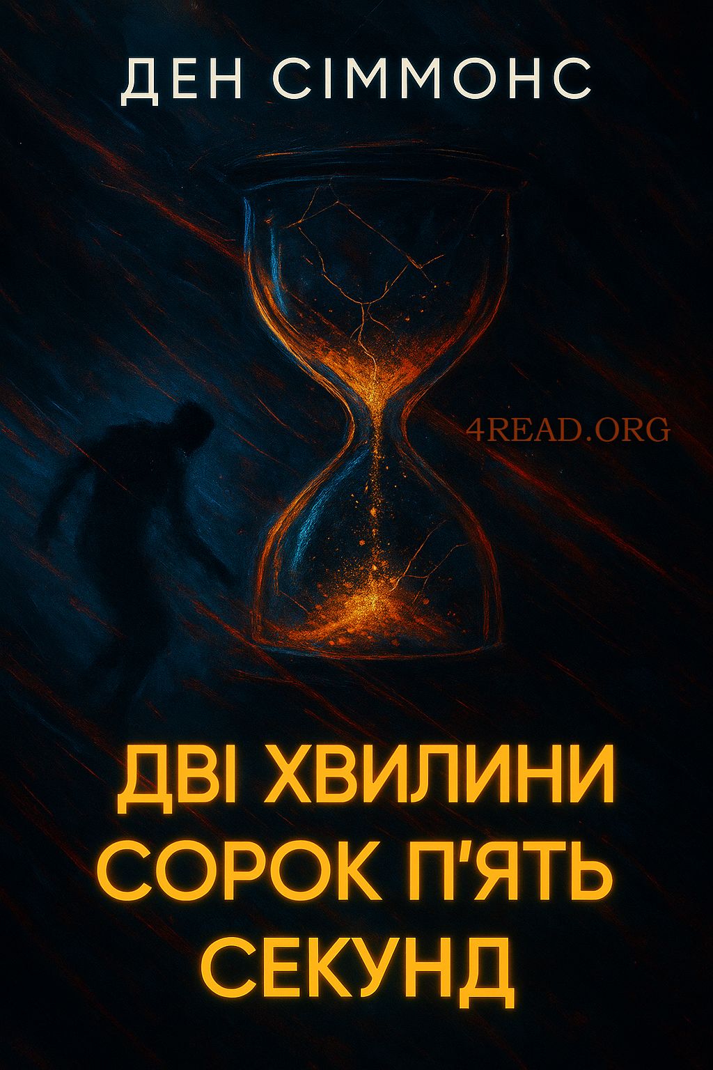 Дві хвилини сорок п'ять секунд - Ден Сіммонс - 1-ша Бібліотека Аудіокниг Українською Мовою Безкоштовно