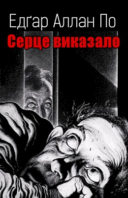 Серце виказало - Едгар Аллан По - 1-ша Бібліотека Аудіокниг Українською Мовою Безкоштовно