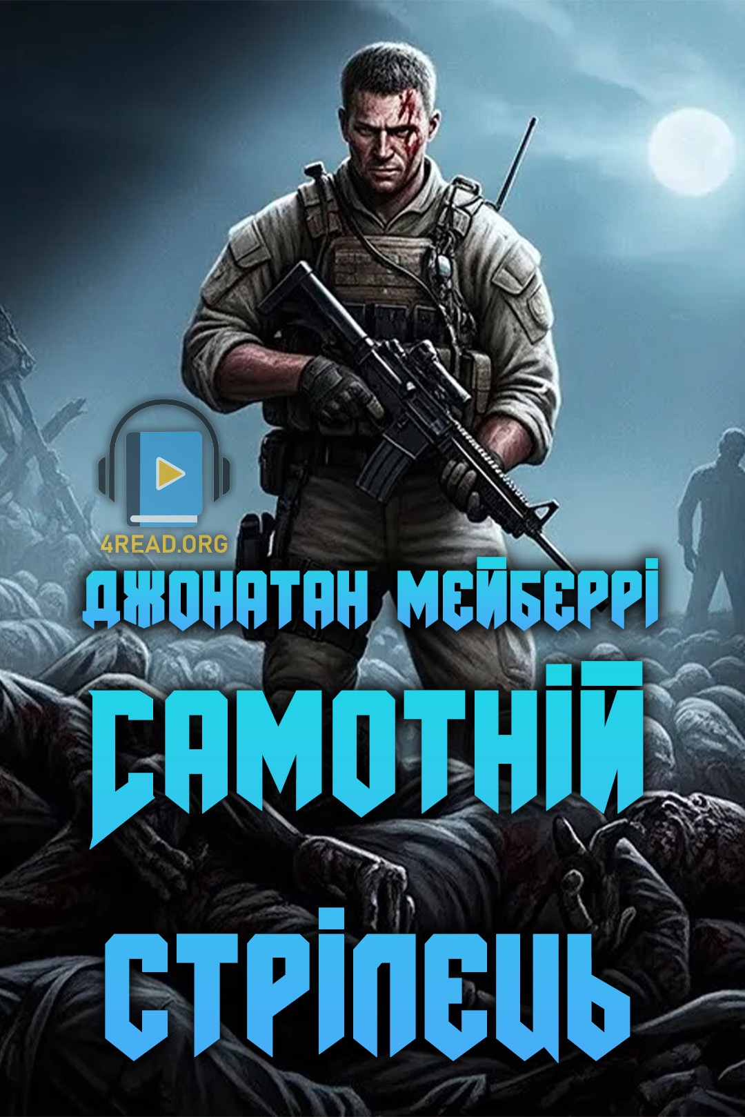 Самотній стрілець - Джонатан Мейберрі - 1-ша Бібліотека Аудіокниг Українською Мовою Безкоштовно