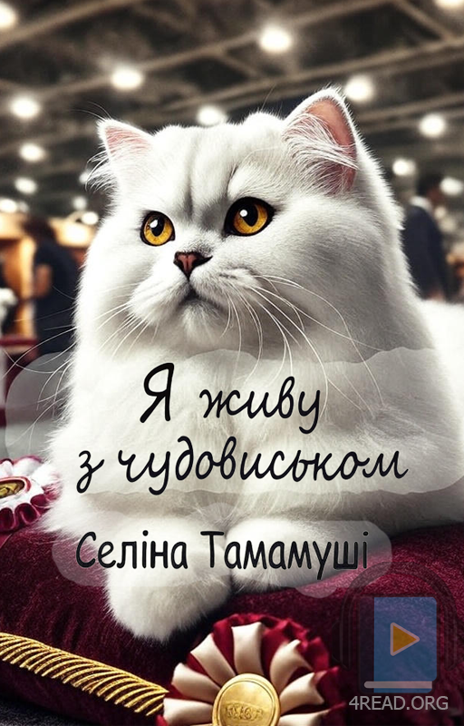 Я живу з чудовиськом. Частина 2 - Селіна Тамамуші - 1-ша Бібліотека Аудіокниг Українською Мовою Безкоштовно