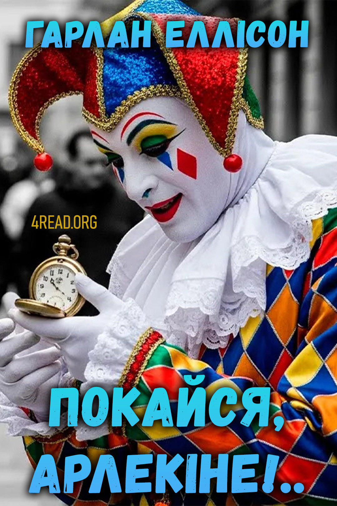 Покайся, Арлекіне!.. - Гарлан Еллісон - 1-ша Бібліотека Аудіокниг Українською Мовою Безкоштовно