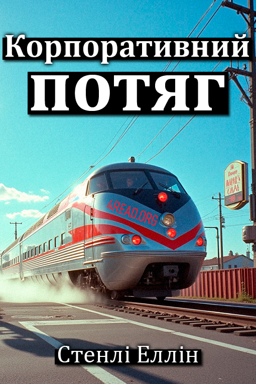 Корпоративний потяг - Стенлі Еллін - 1-ша Бібліотека Аудіокниг Українською Мовою Безкоштовно
