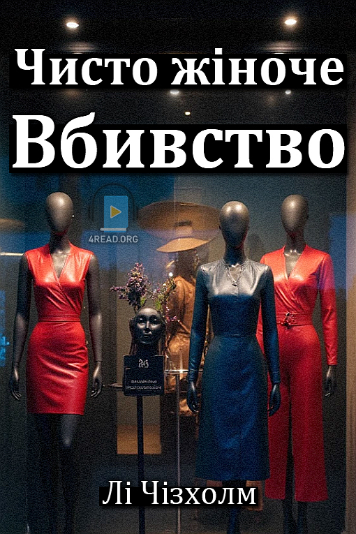 Чисто жіноче вбивство - Лі Чізхолм - 1-ша Бібліотека Аудіокниг Українською Мовою Безкоштовно