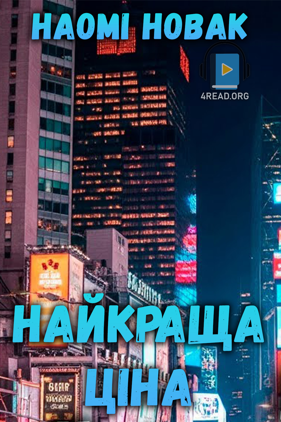 Найкраща ціна - Наомі Новак - 1-ша Бібліотека Аудіокниг Українською Мовою Безкоштовно