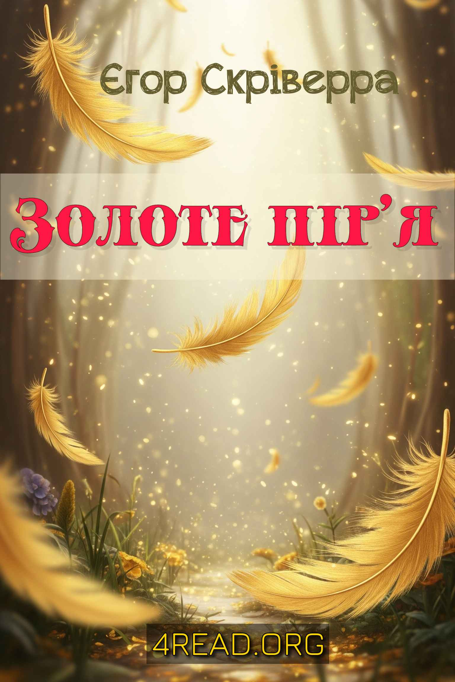 Золоте пір'я - Єгор Скріверра - 1-ша Бібліотека Аудіокниг Українською Мовою Безкоштовно