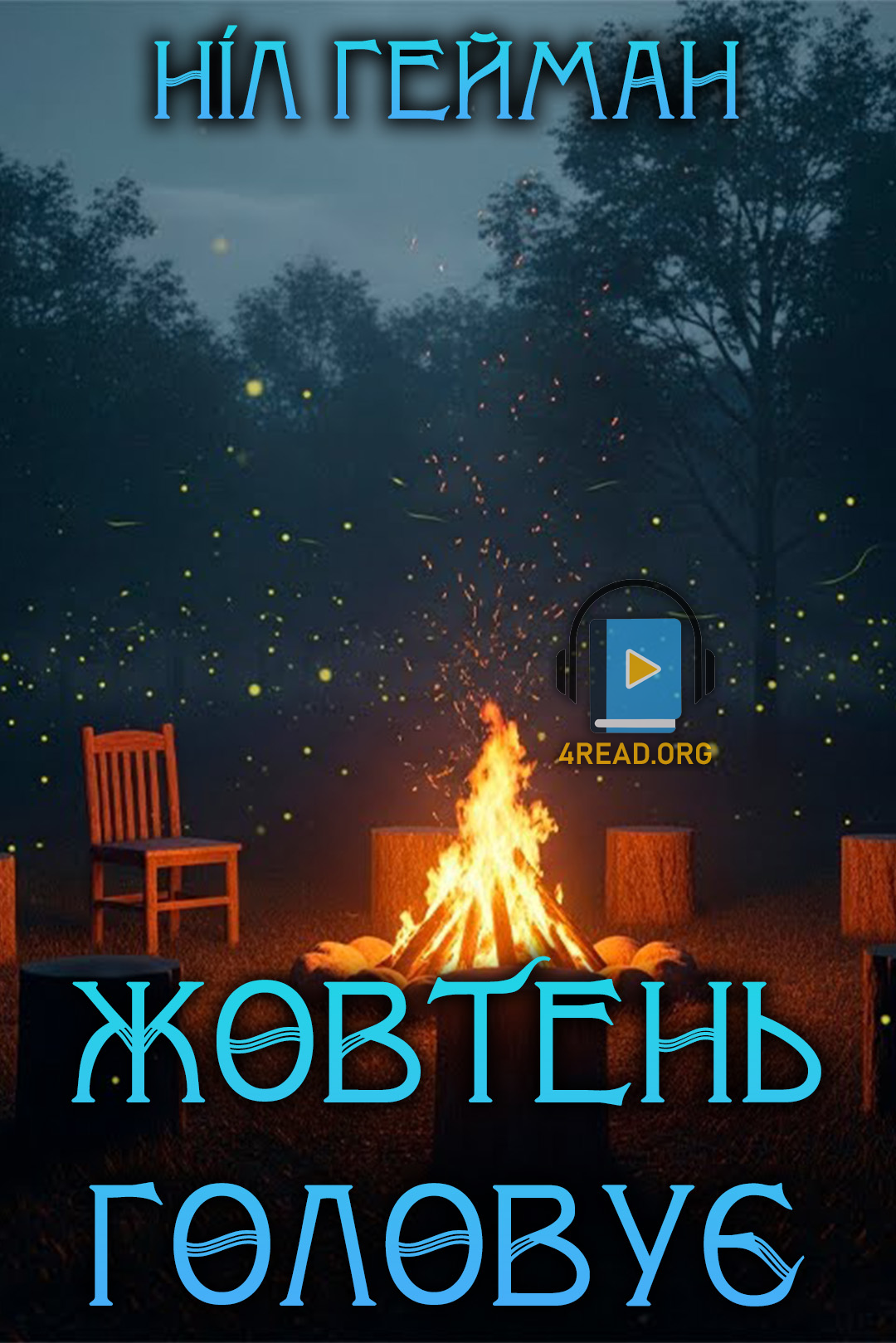 Жовтень головує - Ніл Ґейман - 1-ша Бібліотека Аудіокниг Українською Мовою Безкоштовно