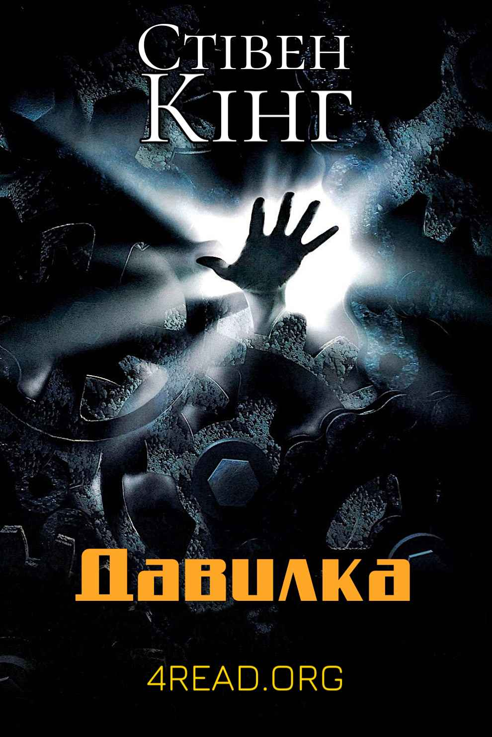 Давилка - Стівен Кінг - 1-ша Бібліотека Аудіокниг Українською Мовою Безкоштовно