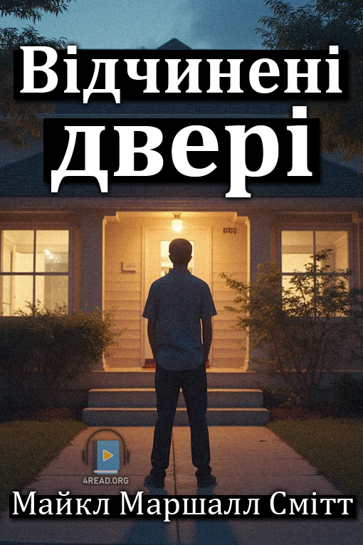 Відчинені двері - Майкл Маршалл Сміт - 1-ша Бібліотека Аудіокниг Українською Мовою Безкоштовно