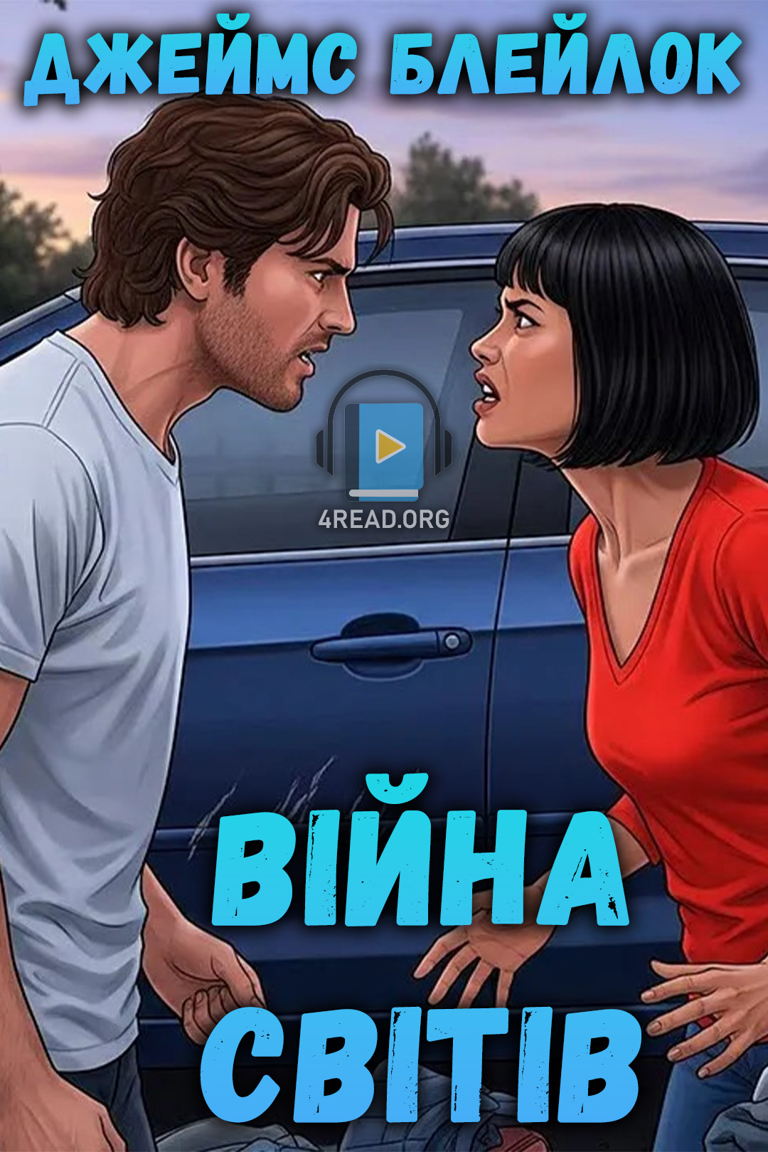 Війна світів - Джеймс Блейклок - 1-ша Бібліотека Аудіокниг Українською Мовою Безкоштовно
