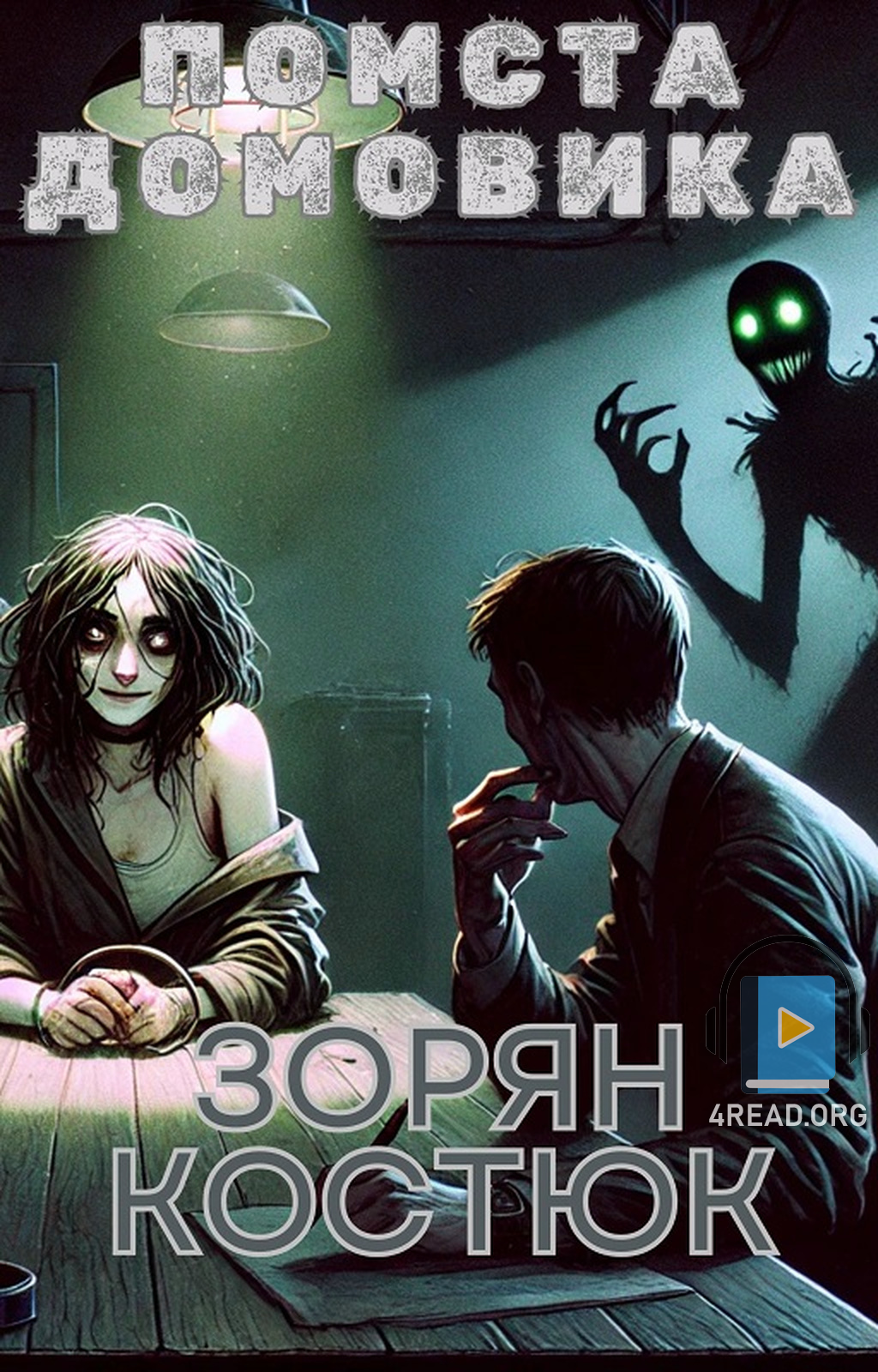Помста домовика - Зорян Костюк - 1-ша Бібліотека Аудіокниг Українською Мовою Безкоштовно