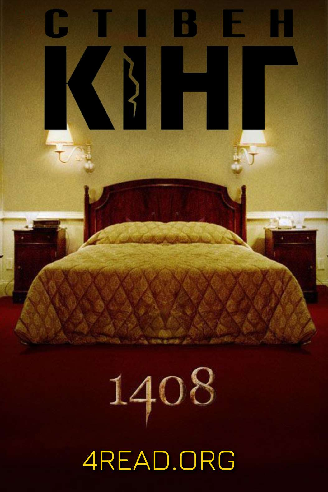 1408 - Стівен Кінг - 1-ша Бібліотека Аудіокниг Українською Мовою Безкоштовно