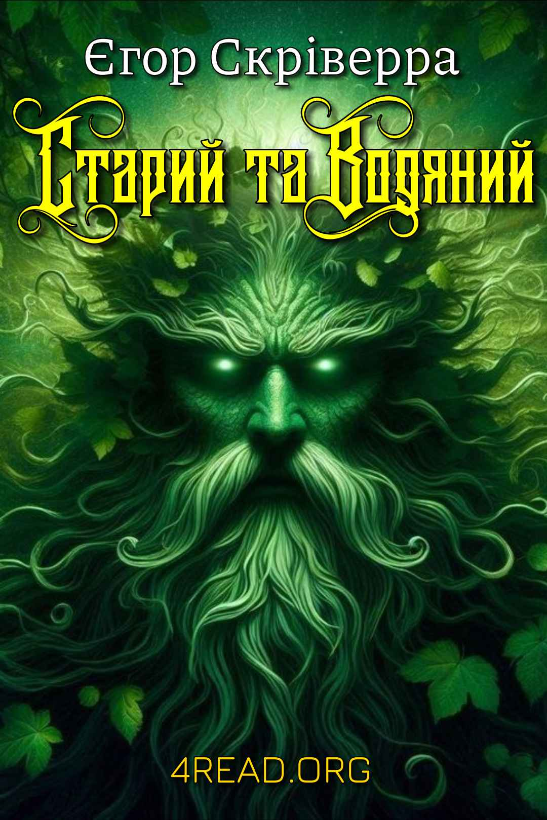 Старий та Водяний - Єгор Скріверра - 1-ша Бібліотека Аудіокниг Українською Мовою Безкоштовно