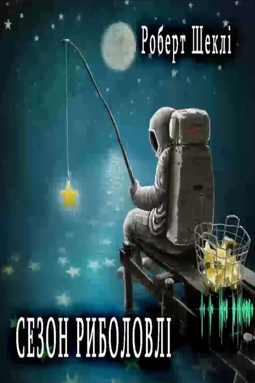 Сезон риболовлі - Роберт Шеклі - 1-ша Бібліотека Аудіокниг Українською Мовою Безкоштовно