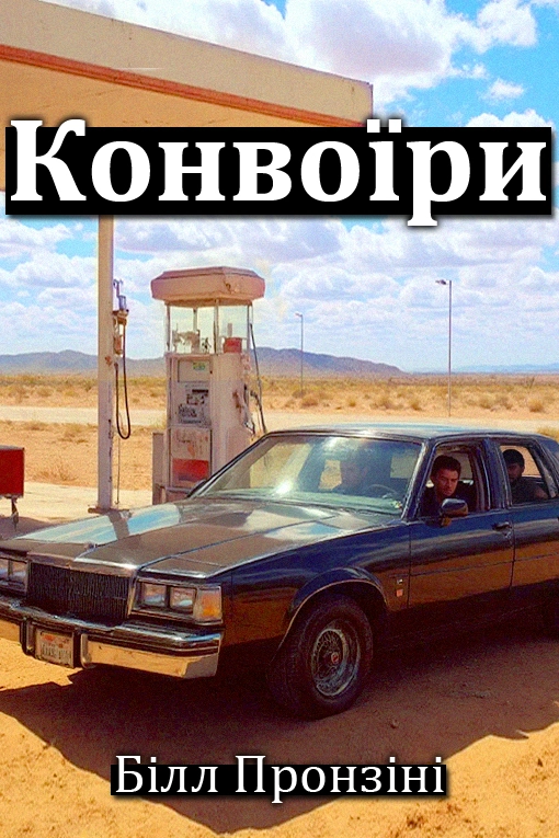 Конвоїри - Білл Пронзіні - 1-ша Бібліотека Аудіокниг Українською Мовою Безкоштовно