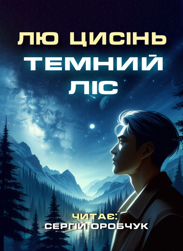 Темний ліс - Лю Цисінь - 1-ша Бібліотека Аудіокниг Українською Мовою Безкоштовно