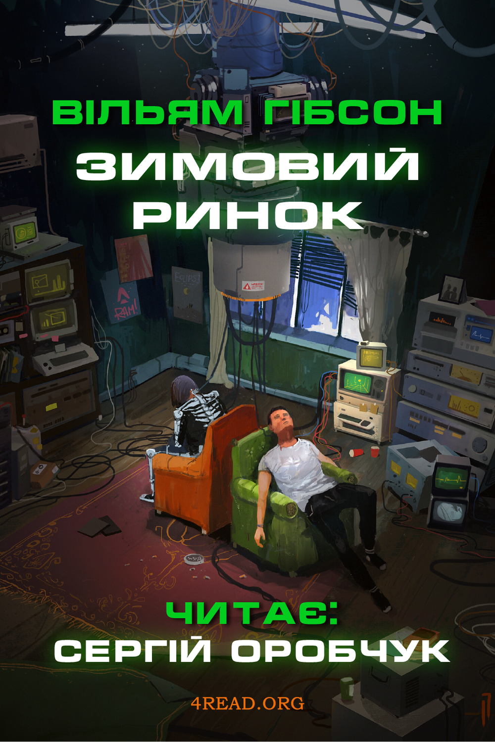 Зимовий ринок - Вільям Ґібсон - 1-ша Бібліотека Аудіокниг Українською Мовою Безкоштовно