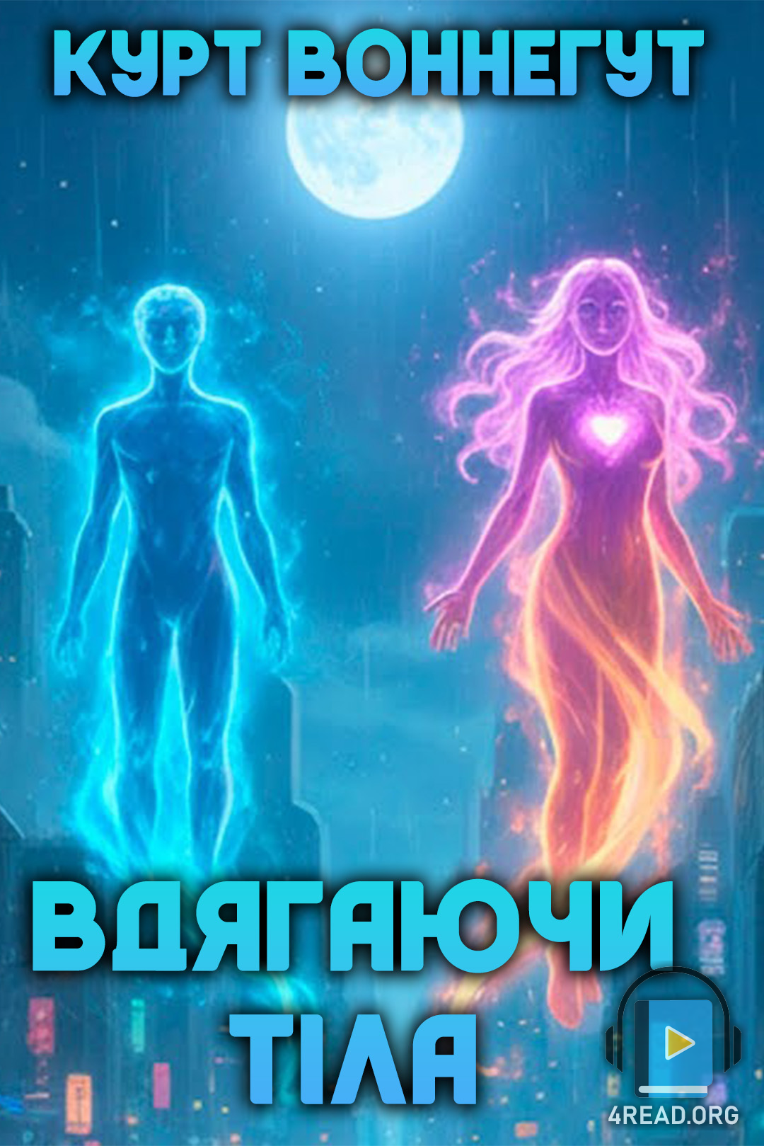 Вдягаючи тіла - Курт Воннеґут - 1-ша Бібліотека Аудіокниг Українською Мовою Безкоштовно