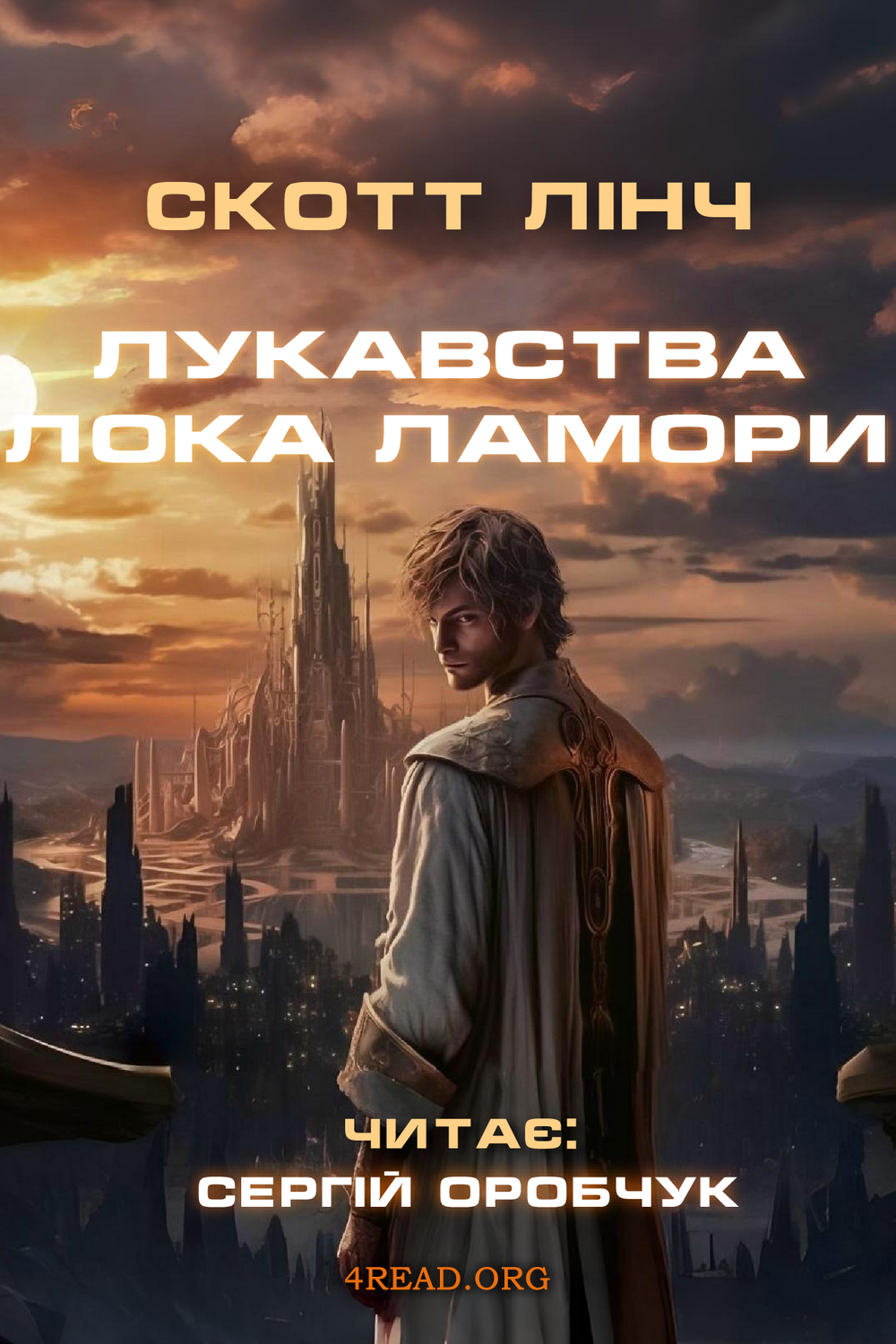 Лукавства Лока Ламори - Скотт Лінч - 1-ша Бібліотека Аудіокниг Українською Мовою Безкоштовно