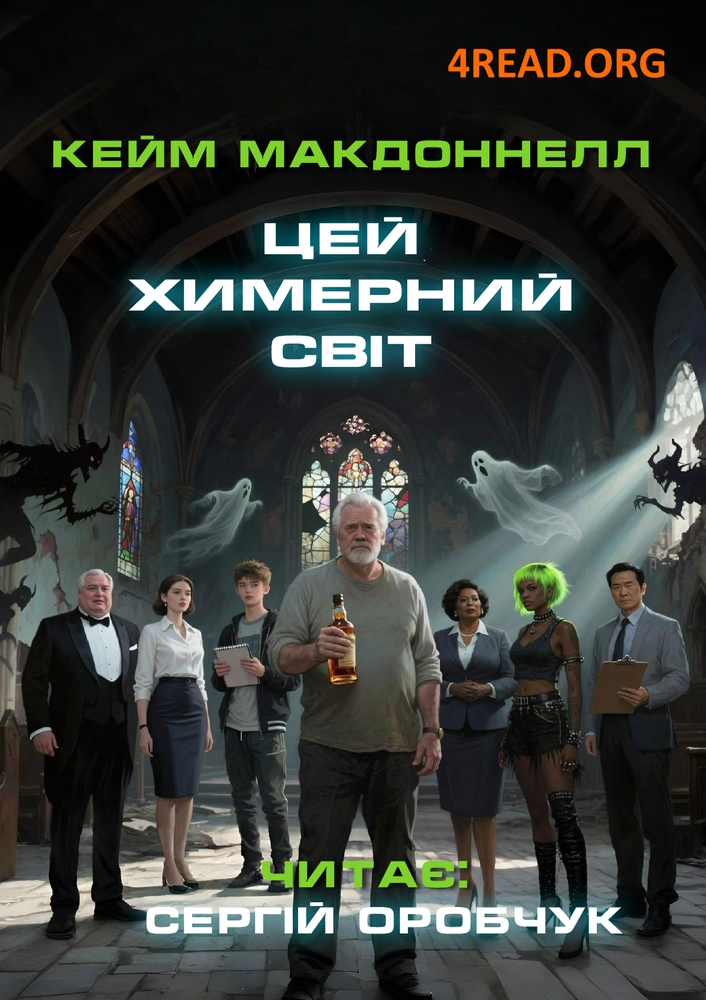 Цей химерний світ - Кейм МакДоннелл - 1-ша Бібліотека Аудіокниг Українською Мовою Безкоштовно