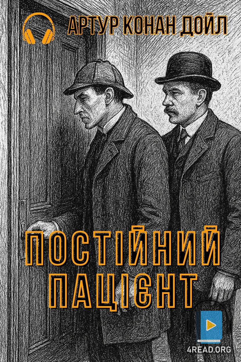 Постійний пацієнт - Артур Конан Дойл - 1-ша Бібліотека Аудіокниг Українською Мовою Безкоштовно