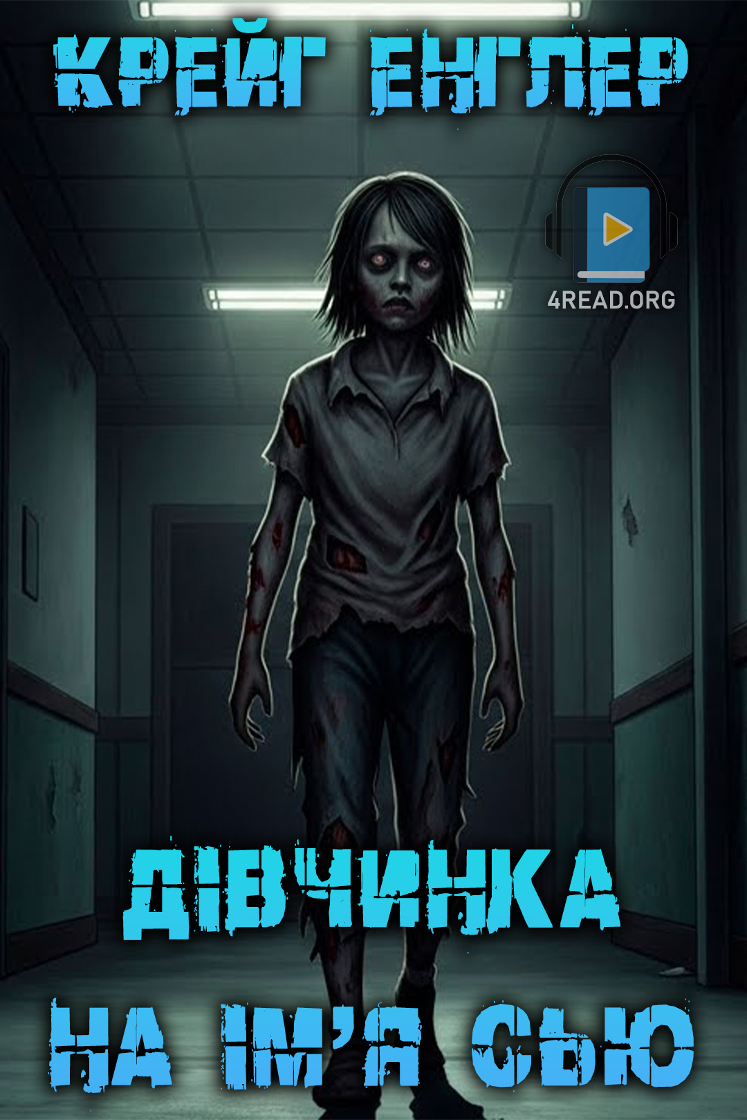Дівчинка на ім'я Сью - Крейг Енглер - 1-ша Бібліотека Аудіокниг Українською Мовою Безкоштовно