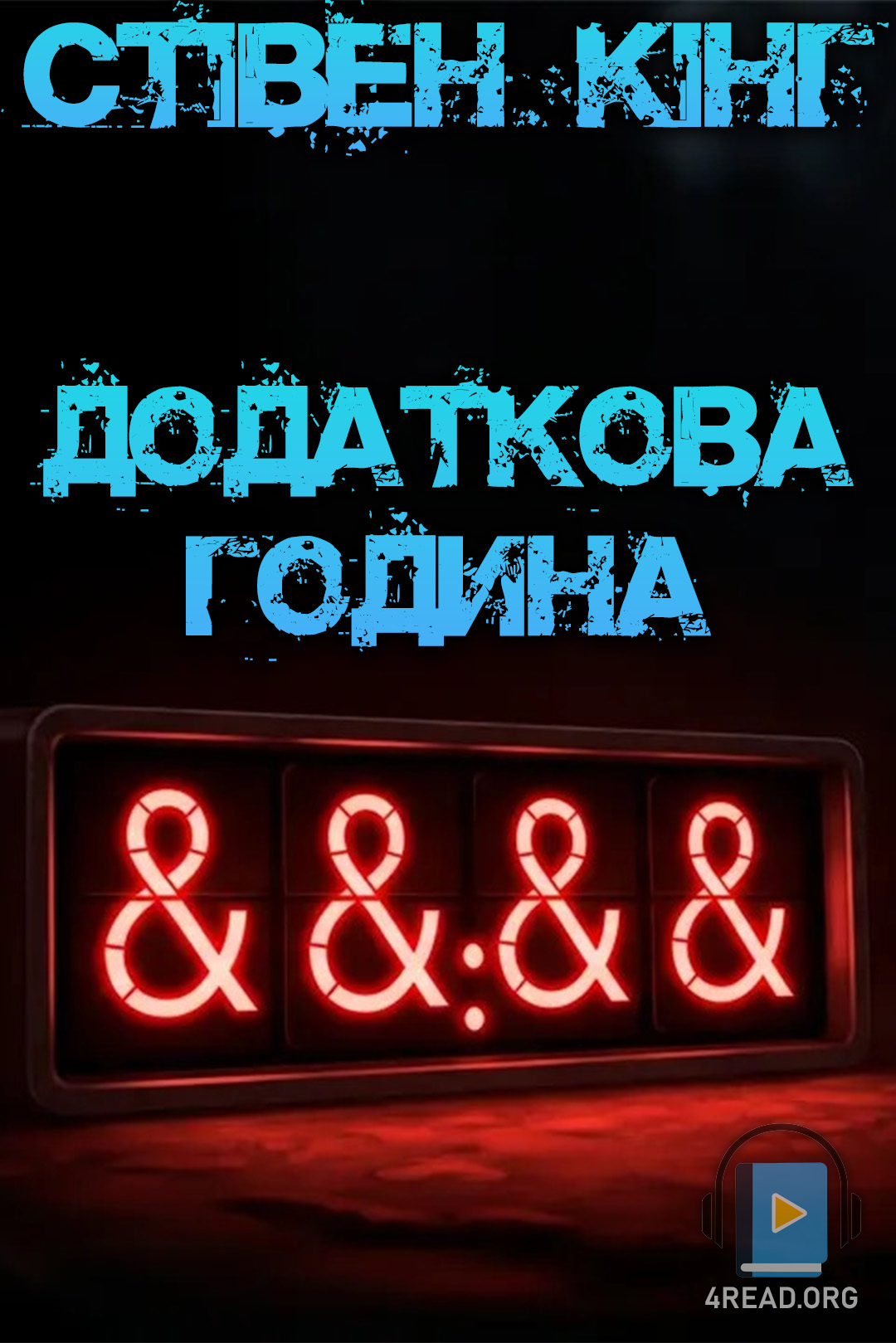 Додаткова година - Стівен Кінг - 1-ша Бібліотека Аудіокниг Українською Мовою Безкоштовно
