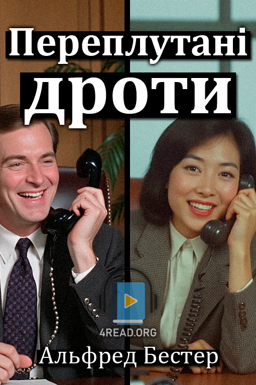 Переплутані дроти - Альфред Бестер - 1-ша Бібліотека Аудіокниг Українською Мовою Безкоштовно