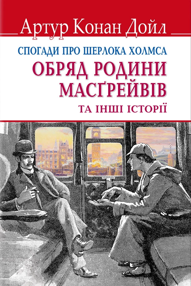 Обряд Масгрейвів - Артур Конан Дойл - 1-ша Бібліотека Аудіокниг Українською Мовою Безкоштовно