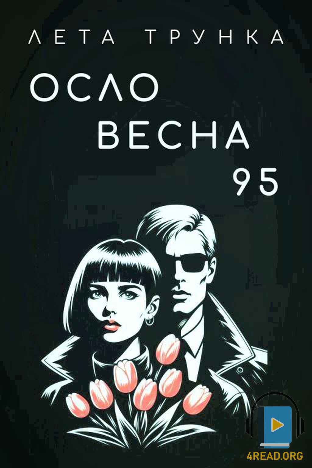 Осло Весна 95 - Лета ТрункА - 1-ша Бібліотека Аудіокниг Українською Мовою Безкоштовно