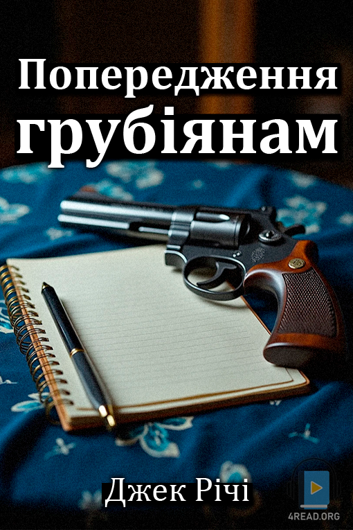 Попередження грубіянам - Джек Річі - 1-ша Бібліотека Аудіокниг Українською Мовою Безкоштовно