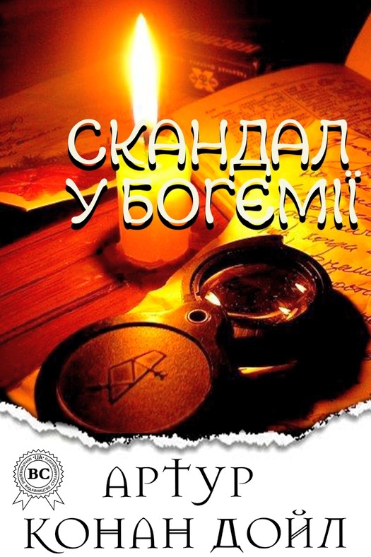 Скандал у Богемії - Артур Конан Дойл - 1-ша Бібліотека Аудіокниг Українською Мовою Безкоштовно