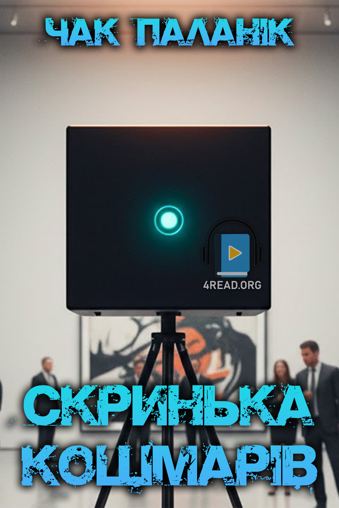 Скринька кошмарів - Чак Поланік - 1-ша Бібліотека Аудіокниг Українською Мовою Безкоштовно