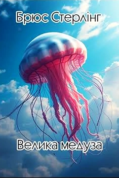 Велика медуза - Брюс Стерлінґ - 1-ша Бібліотека Аудіокниг Українською Мовою Безкоштовно