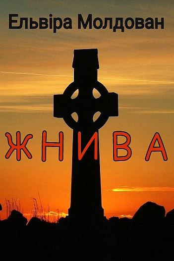 Жнива - Ельвіра Молдован - 1-ша Бібліотека Аудіокниг Українською Мовою Безкоштовно