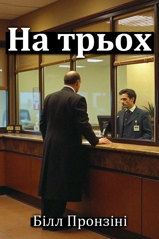 На трьох - Білл Пронзіні - 1-ша Бібліотека Аудіокниг Українською Мовою Безкоштовно