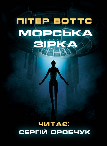 Морська зірка - Пітер Воттс - 1-ша Бібліотека Аудіокниг Українською Мовою Безкоштовно