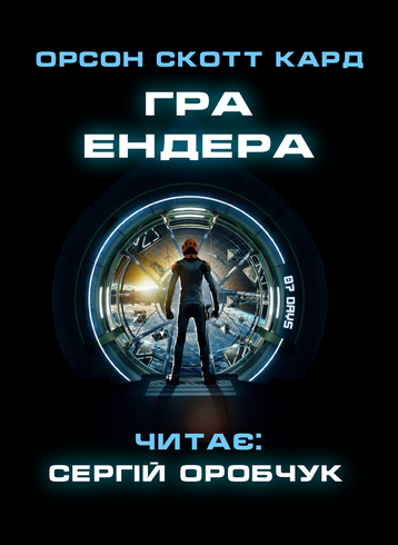 Гра Ендера - Орсон Скотт Кард - 1-ша Бібліотека Аудіокниг Українською Мовою Безкоштовно