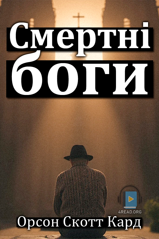 Смертні боги - Орсон Скотт Кард - 1-ша Бібліотека Аудіокниг Українською Мовою Безкоштовно