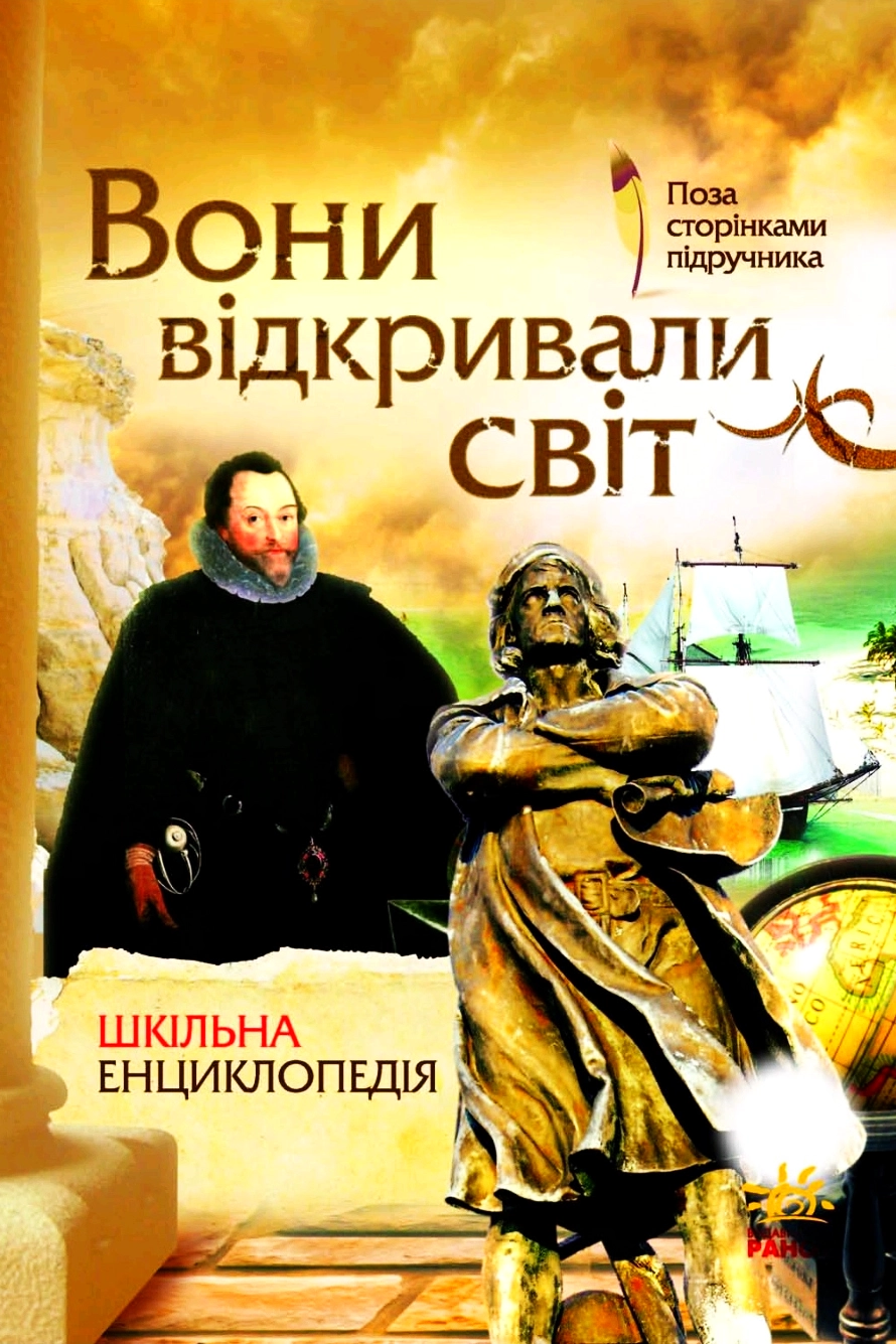 Вони відкривали світ. Шкільна енциклопедія - Олександр Стадник - 1-ша Бібліотека Аудіокниг Українською Мовою Безкоштовно