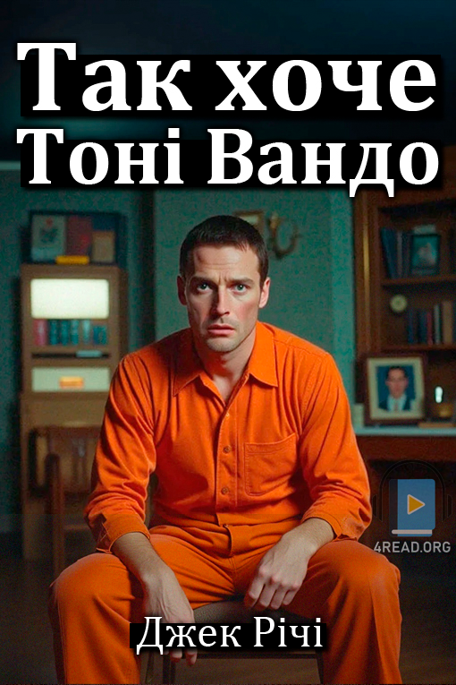 Так хоче Тоні Вандо - Джек Річі - 1-ша Бібліотека Аудіокниг Українською Мовою Безкоштовно