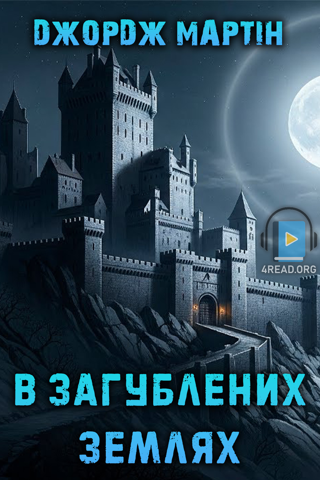 В загублених землях - Джордж Мартін - 1-ша Бібліотека Аудіокниг Українською Мовою Безкоштовно