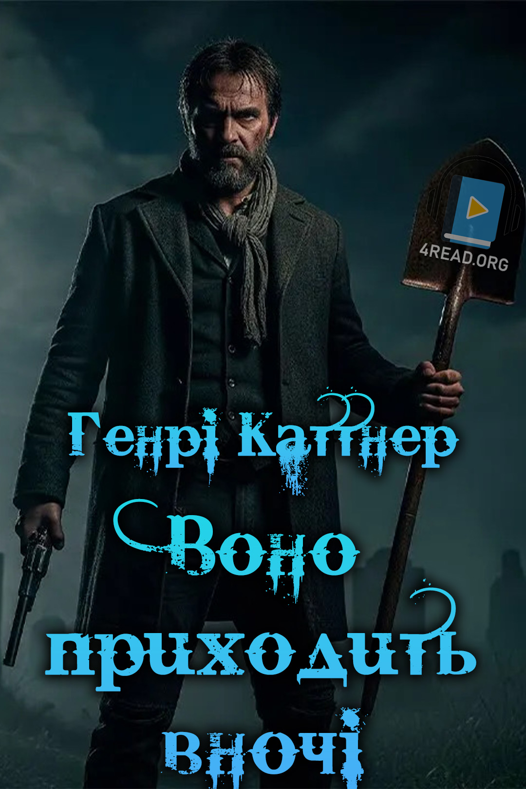 Воно Приходить вночі - Генрі Каттнер - 1-ша Бібліотека Аудіокниг Українською Мовою Безкоштовно
