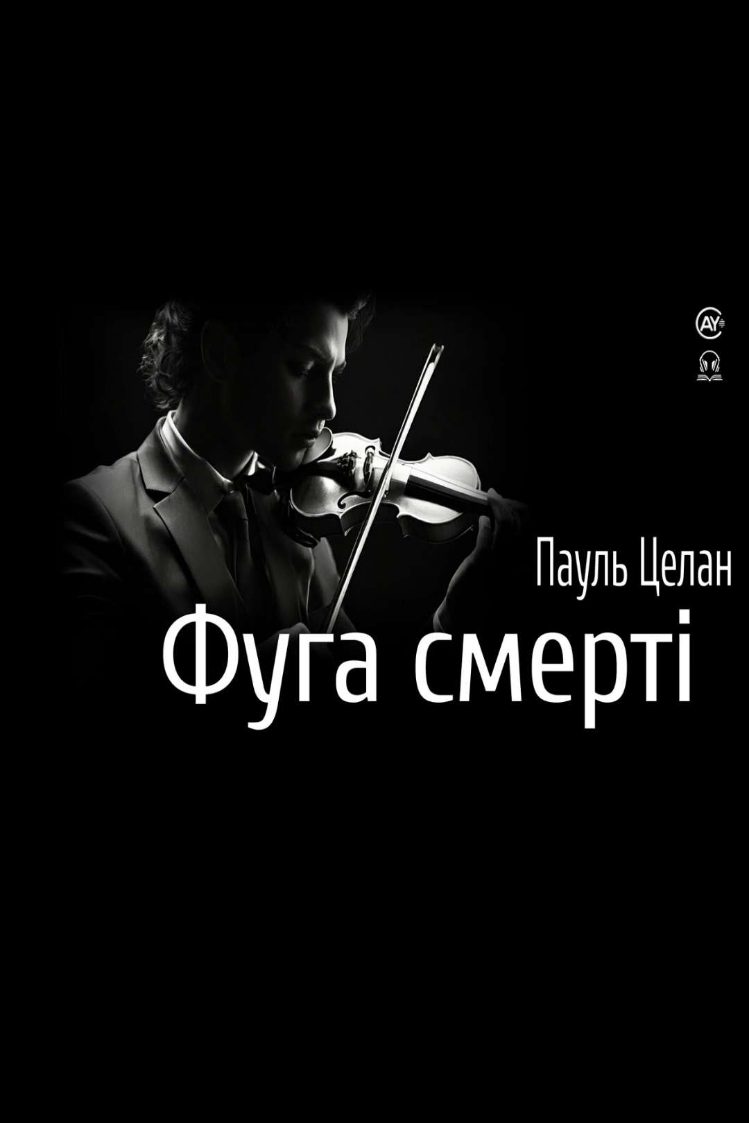 Фуга смерті - Пауль Целан - 1-ша Бібліотека Аудіокниг Українською Мовою Безкоштовно