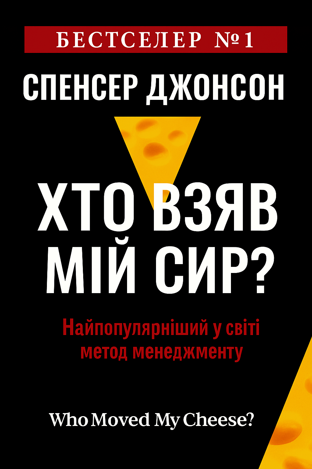 Хто взяв мій сир - Спенсер Джонсон - 1-ша Бібліотека Аудіокниг Українською Мовою Безкоштовно
