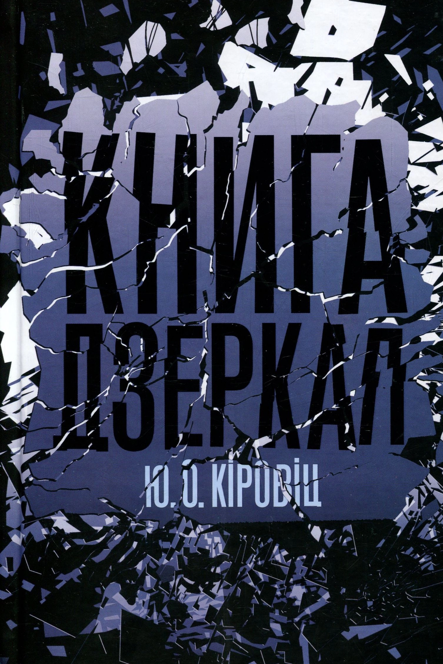 Книга дзеркал - Юджин Овідіу Кіровіц - 1-ша Бібліотека Аудіокниг Українською Мовою Безкоштовно
