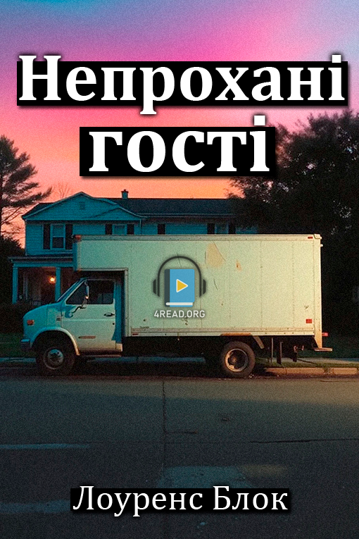 Непрохані гості - Лоуренс Блок - 1-ша Бібліотека Аудіокниг Українською Мовою Безкоштовно