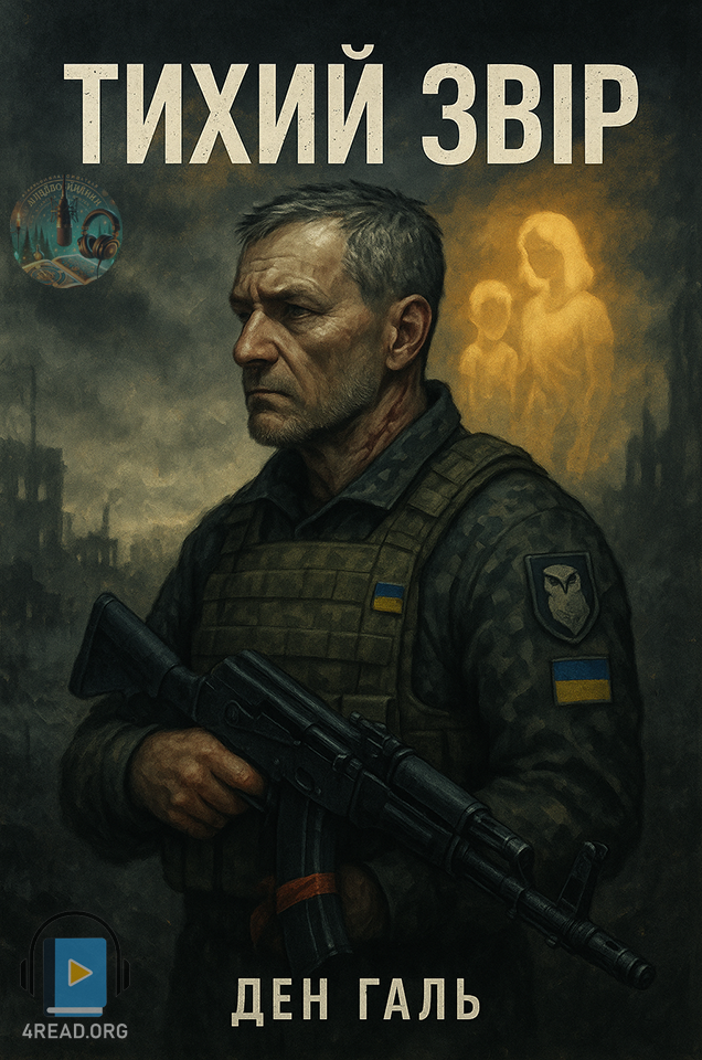 Тихий Звір - Ден Галь - 1-ша Бібліотека Аудіокниг Українською Мовою Безкоштовно